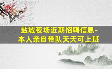 牡丹江夜总会招聘
