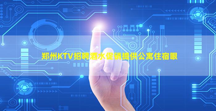 拉萨KTV招聘
